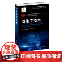 化工过程强化关键技术丛书 微化工技术 骆广生 吕阳成 王凯 著 微混合器微换热器微分离器微反应器微分析器结构应用技术书籍