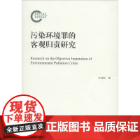 污染环境罪的客观归责研究 李冠煜 著 民法社科 正版图书籍 中国社会科学出版社