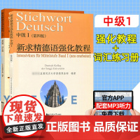 新求精德语强化教程 中级1 教材+词汇手册 第四版 新求精德语 大学德语自学入门教材 中级德语教程 大学德语教材 同济大