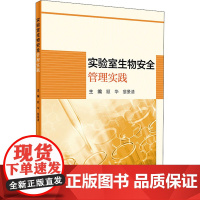 实验室生物安全管理实践 顾华,翁景清 编 生命科学/生物学专业科技 正版图书籍 人民卫生出版社