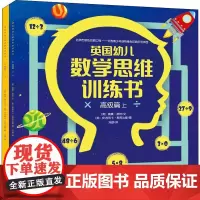 英国幼儿数学思维训练书 高级篇(全2册) (英)威廉·波特 著 许歆 译 (英)安吉利卡·斯库达摩 绘 益智游戏/立体翻