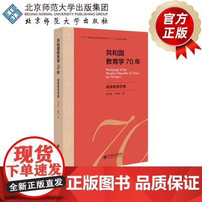 共和国教育学70年 高等教育学卷 9787303255634 侯怀银 王耀伟/著 共和国教育学70年