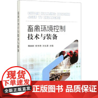 畜禽环境控制技术与装备 畜禽场设计环境控制设备畜禽舍卫生畜禽场环境管理污染控制粪污处理综合利用 现代养殖场规划设计书