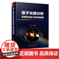 原子光谱分析及其在冶金工业中的应用 赵娟 原子光谱分析应用技术 冶金工业技术书籍 光谱分析检测原理样品采集保存消解处理技