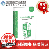 开放包容 身心健康 幼儿园阳光课程的建构 9787303252992 吴伟芬/主编 幼儿园课程研究与实践方案丛书 北京师