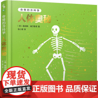 奇怪的冷科学 人体奥秘 (美)詹姆斯·奥尔斯坦 著 桂小黎 译 科普百科少儿 正版图书籍 贵州人民出版社