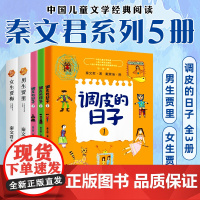 秦文君系列全套5册调皮的日子123册女生贾梅全传男生贾里全传三年级课外阅读书籍 开心男孩开心女孩秦文君儿童文学 正版书籍