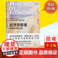 曼昆 经济学原理 微观经济学分册 第8版第八版 中文版 北京大学出版社微观经济学教材西方经济学考研用书可搭高鸿业范里安巴