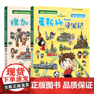 世界城市寻宝记全套2册雅加达莫斯科寻宝记6-12岁少儿百科全书儿童课外阅读小学生科普图书地理书籍环球国外文明单本正版