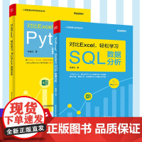 [张俊红数据分析师书籍2册]对比Excel 轻松学习SQL数据分析+对比Excel 轻松学习Python数据分析 数据分