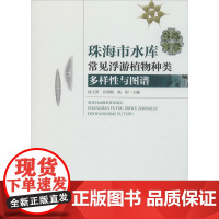 珠海市水库常见浮游植物种类多样性与图谱 徐玉萍,肖利娟,杨阳 编 植物专业科技 正版图书籍 暨南大学出版社