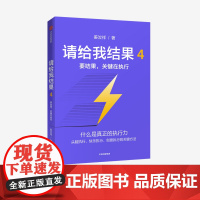 请给我结果4:要结果,关键在执行 姜汝祥 著 企业管理 执行力 个人提升 企业文化 中信出版社图书 正版