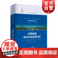 正版 海藻酸基海洋生物医用材料 海洋生物医用材料大系 马小军于炜婷秦益民主编 上海科学技术出版社