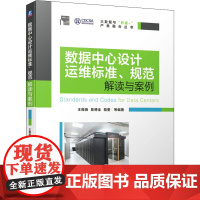 数据中心设计运维标准、规范解读与案例 王薇薇 等 编 电子/通信(新)专业科技 正版图书籍 机械工业出版社