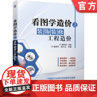 正版 看图学造价之装饰装修工程造价 杨霖华 赵小云 楼地面 水泥砂浆 细石混凝土 自流坪 墙 柱面 隔断 幕墙 油漆