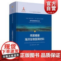 壳聚糖基海洋生物医用材料(海洋生物医用材料大系)