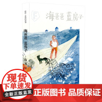 海爸爸蓝房子 薛涛•林海的故事系列 寒暑假期读一本好书 7-10岁小学三四年级课外阅读书籍童年读物儿童文学故事