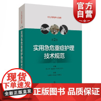 正版 实用急危重症护理技术规范 第二版第2版 急危重症护理学技术护理书籍 ICU急症重症护理操作规范 上海科学技术出版社