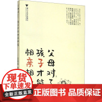 父母对了,孩子才能相亲相爱 汪培珽 著 育儿其他文教 正版图书籍 浙江大学出版社