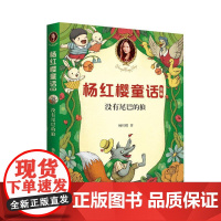 杨红樱童话:没有尾巴的狼 杨红樱著 作家出版社 儿童文学 正版图书籍