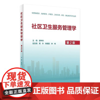 社区卫生服务管理学第2版 邹宇华主编 2020年6月创新教材