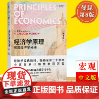 曼昆 经济学原理 宏观经济学分册 第8版第八版 中文版 北京大学出版社宏观经济学教材西方经济学考研用书可搭高鸿业巴罗范里