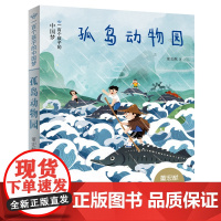 孤岛动物园 2023五年级 一百个孩子的中国梦彩绘版美绘本小学生课外阅读书籍故事书正版