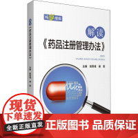 解读《药品注册管理办法》 张哲峰,侯雯 编 药学生活 正版图书籍 中国医药科技出版社