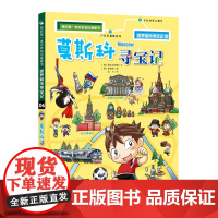 莫斯科寻宝记 世界城市寻宝记6我的第一本历史知识漫画书6-12岁儿童少儿百科全书课外阅读小学生科普图书地理书籍环球国外文