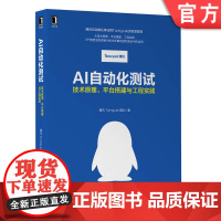 AI自动化测试:技术原理、平台搭建与工程实践 腾讯TuringLab团队AI游戏AI自动化测试敏捷测试978711165