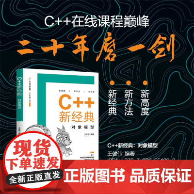 [正版] C++新经典:对象模型 清华大学出版社 王健伟 C++语言 程序设计 C++在线课程巅峰教材