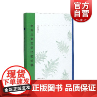 正版 中外儿童文学比较论稿 新世纪儿童文学新论 儿童文学研究 朱自强著 中国儿童文学与现代化进程 少年儿童出版社