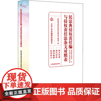 民法典侵权责任编与侵权责任法条文对照表 《民法典与相关旧法条文对照丛书》编写组 编 法律汇编/法律法规社科