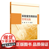 实验室生物安全管理实践 顾华翁景清主编 2020年6月参考书