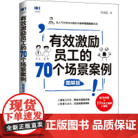 有效激励员工的70个场景案例 图解版 任康磊 著 企业管理经管、励志 正版图书籍 人民邮电出版社