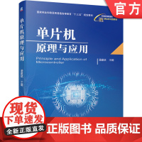 正版 单片机原理与应用 潘建斌 普通高等教育教材 9787111649106 机械工业出版社店