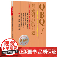 QBQ!问题背后的问题 钻石版 (美)约翰.米勒 著 李津石,朱新丽 译 自由组合套装经管、励志 正版图书籍 电子工业出