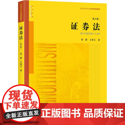 证券法 第3版 范健,王建文 著 高等法律教材社科 正版图书籍 中国法律图书有限公司