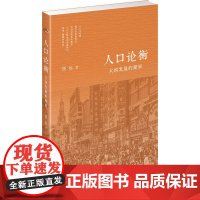 人口论衡 大国发展的探索 任远 著 人口学经管、励志 正版图书籍 上海人民出版社