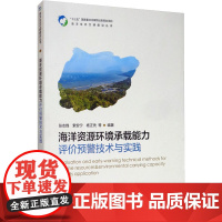 海洋资源环境承载能力评价预警技术与实践 张志锋 等 著 环境科学专业科技 正版图书籍 海洋出版社