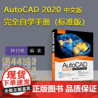 [正版] AutoCAD 2020中文版完全自学手册标准版 钟日铭 清华大学出版社 cad零基础入门自学教程书籍 机械制