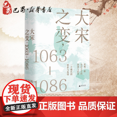 大宋之变,1063-1086 赵冬梅 著 宋辽金元史社科 正版图书籍 广西师范大学出版社