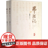 弗措记(全2册) 康耀红 著 中国近代随笔经管、励志 正版图书籍 新华出版社