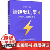 请给我结果 4 要结果,关键在执行 姜汝祥 著 企业管理经管、励志 正版图书籍 中信出版社