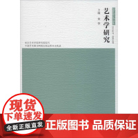 艺术学研究 2019年刊 总第10卷 黄惇 编 艺术其它艺术 正版图书籍 南京大学出版社