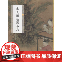 宋人团扇画名品 上海书画出版社 编 绘画(新)艺术 正版图书籍 上海书画出版社