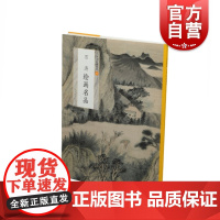 石涛绘画名品 中国绘画名品艺术绘画美术技法上海书画出版社