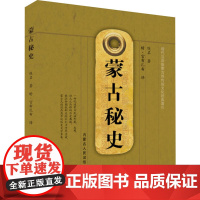 蒙古秘史 佚名 著 特·官布扎布 译 中国通史社科 正版图书籍 内蒙古人民出版社