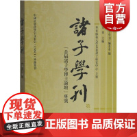 正版 诸子学刊 第20辑 华东师范大学先秦诸子研究中心 诸子学刊编委会编 上海古籍出版社