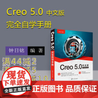 [正版] Creo 5.0中文版完全自学手册 钟日铭 清华大学出版社 Creo教程书籍 Creo完全自学一本通 仿真设计